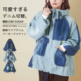 【お買い物マラソン★20%OFF】【秋冬新作】デニムジャケット / 公式 CUBE SUGAR スラブ デニム ラグラン パーカー ジャケット (3色): アメカジ レディース アウター ジャケット ライトアウター フード ジーンズ リメイク風 カジュアル キューブシュガー