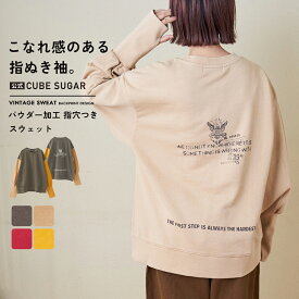 【春SALE★30%OFF】スウェット / 公式 CUBE SUGAR 32s裏毛 パウダー加工 スウェット 指穴つき プルオーバー (5色): アメカジ レディース トップス トレーナー 長袖 バックプリント リブ 古着風 スエット カジュアル キューブシュガー