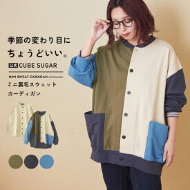 【タイムセール 12/7 23:59まで★40%OFF】【秋冬新作】カーディガン / 公式 CUBE SUGAR ミニ裏毛 スウェット クルーネック カーディガン (5色): アメカジ レディース トップス 長袖 羽織 トレーナー 無地 前開き ビッグシルエット シンプル カジュアル キューブシュガー