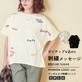 【春SALE★30%OFF】刺繍Tシャツ / 公式 CUBE SUGAR 天竺 ランダム 刺繍 Tシャツ (2色)(S/M/L/LL): アメカジ レディース トップス カットソー クルーネック プルオーバー 半袖 カジュアル キューブシュガー