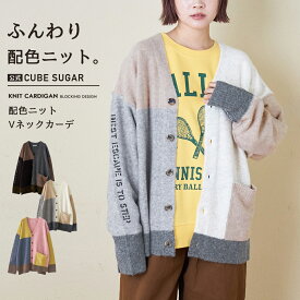 【秋冬新作】カーディガン / 公式 CUBE SUGAR ヤクフィール ニット 配色 Vネック カーディガン (3色) : アメカジ レディース トップス カーデガン 長袖 羽織り Vネック 前開き セーター ロゴプリント カジュアル キューブシュガー