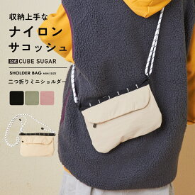 【秋冬新作】ショルダーバッグ / 公式 CUBE SUGAR 2つ折り ナイロン ミニ ショルダー バッグ (4色): アメカジ レディース バッグ サコッシュ ポーチ 小さめ 鞄 かばん アウトドア 旅行 シンプル カジュアル キューブシュガー