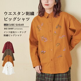 【31%OFF】刺繍シャツ / 公式 CUBE SUGAR インド 起毛 シーチング 刺繍 ビッグシャツ (4色): アメカジ レディース トップス シャツ ブラウス 羽織 長袖 コットン 前開き カラフル カジュアル キューブシュガー