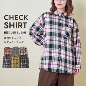 【決算セール★50%OFF】チェックシャツ / 公式 CUBE SUGAR 微起毛 チェック レギュラー シャツ (6色): アメカジ レディース トップス シャツ 羽織 ネルシャツ オーバーサイズ ゆったり 大きめ カジュアル キューブシュガー