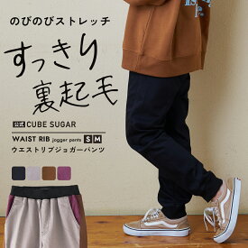 【秋冬新作】リブパンツ / 公式 CUBE SUGAR 裏起毛 ストレッチ ツイル ジョガーパンツ (5色)(S/M): アメカジ レディース ボトムス パンツ ズボン ウエストゴム カジュアル スポーティ シンプル キューブシュガー