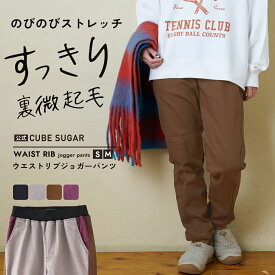 【決算セール★50%OFF】リブパンツ / 公式 CUBE SUGAR 裏微起毛 ストレッチ ツイル ジョガーパンツ (5色)(S/M): アメカジ レディース ボトムス パンツ ズボン ウエストゴム カジュアル スポーティ シンプル キューブシュガー