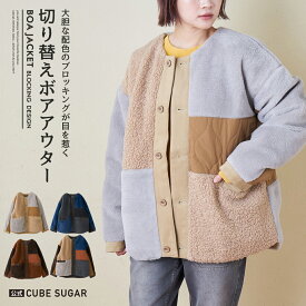 【31%OFF】ボアジャケット / 公式 CUBE SUGAR ボア × ファー × キルト 切替 ノーカラー ジャケット (4色): アメカジ レディース アウター コート ジャケット 配色 防寒 ボアアウター カジュアル キューブシュガー