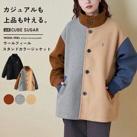 【お買い物マラソン★30%OFF】【秋冬新作】ジャケット / 公式 CUBE SUGAR ウールフィール スタンドカラー ジャケット (5色): アメカジ レディース アウター コート ショート丈 羽織り 無地 ボタン開き リブ カジュアル シンプル キューブシュガー