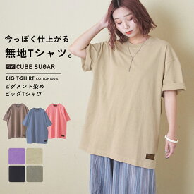 【31%OFF】ビッグTシャツ / 公式 CUBE SUGAR ピグメント染め 無地 ビッグ Tシャツ (7色): アメカジ レディース トップス クルーネック プルオーバー カットソー ヴィンテージ風 古着風 シンプル カジュアル キューブシュガー