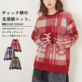 【30%OFF】ニット / 公式 CUBE SUGAR モヘアタッチ ニット ジャガード チェック柄 プルオーバー (3色): アメカジ レディース トップス セーター 総柄 カジュアル ナチュラル キューブシュガー