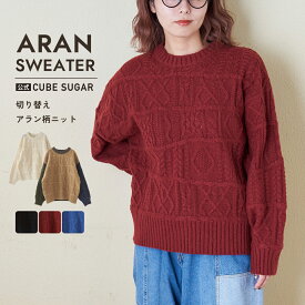 【2/11限定！残りわずか売り切りSALE★53%OFF】ニット / 公式 CUBE SUGAR 9NM ピーチヤーン アラン柄 プルオーバー ニット (5色): アメカジ レディース トップス セーター 無地 クルーネック アラン模様 カジュアル ナチュラル シンプル キューブシュガー