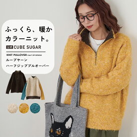 【決算セール★50%OFF】ハーフジップニット / 公式 CUBE SUGAR 1/4.6ループヤーン ハーフジップ プルオーバー ニット (5色): アメカジ レディース トップス セーター 無地 ハイネック カジュアル ナチュラル シンプル キューブシュガー