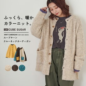 【決算セール★50%OFF】ニットカーディガン / 公式 CUBE SUGAR 1/4.6ループヤーン ニット クルーネック カーディガン (5色): アメカジ レディース トップス セーター 羽織り ポケット ナチュラル シンプル カジュアル キューブシュガー