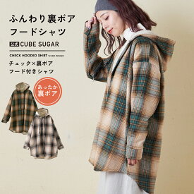 【楽天スーパーSALE★21%OFF】【秋冬新作】シャツパーカー / 公式 CUBE SUGAR 裏ボア チェック フード シャツ (2色): アメカジ レディース トップス シャツ 羽織り チェックシャツ フードシャツ 長袖 裏起毛 チェック柄 シンプル カジュアル キューブシュガー