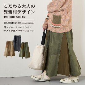【楽天スーパーSALE★10%OFF】【秋冬新作】ロングスカート / 公式 CUBE SUGAR ツイル × ミニヘリンボン 硫化染 リメイク風 ギャザー スカート (3色): アメカジ レディース ボトムス スカート ロング丈 ウエストゴム ミリタリー カジュアル キューブシュガー