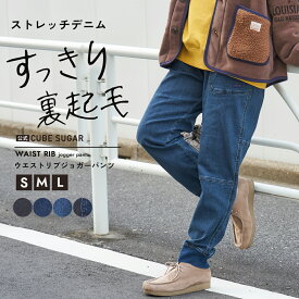 【冬クリアランス★50%OFF】リブパンツ / 公式 CUBE SUGAR ストレッチ デニム 裏起毛 切替 ジョガーパンツ (4色)(S/M/L): アメカジ レディース ボトムス ズボン パンツ イージーパンツ あったか 防寒 カジュアル ウエストゴム キューブシュガー