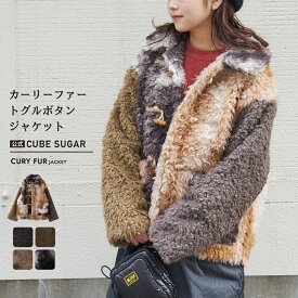 【創業感謝祭★冬50%OFF】ファージャケット / 公式 CUBE SUGAR カーリーファー トグルボタン ジャケット (5色): アメカジ レディース アウター コート 襟付き 総柄 プードルファー 羽織り 前開き ボタン開き 防寒 カジュアル キューブシュガー