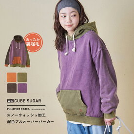 【タイムセール 12/7 23:59まで★31%OFF】【秋冬新作】フーディ / 公式 CUBE SUGAR CVC裏毛 裏起毛 スノーウォッシュ 配色 プルオーバー パーカー (5色): アメカジ レディース トップス プルオーバー トレーナー スエット 古着風 長袖 カジュアル キューブシュガー