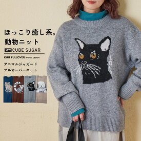 【冬クリアランス★50%OFF】ニット / 公式 CUBE SUGAR リサイクル ニット アニマル柄 ジャガード プルオーバー (4色): アメカジ レディース トップス セーター ねこ ネコ 猫 犬 いぬ キツネザル カジュアル ナチュラル キューブシュガー
