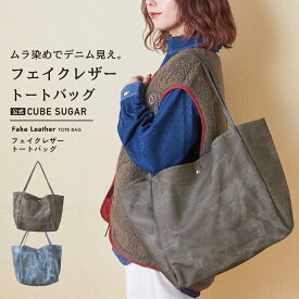 【お買い物マラソン★50%OFF】トートバッグ / 公式 CUBE SUGAR フェイクレザー トートバッグ (2色): アメカジ レディース ファッション小物 雑貨 バッグ カバン かばん 鞄 A4 合皮 カジュアル キューブシュガー