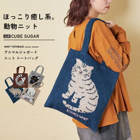 【冬クリアランス★50%OFF】トートバッグ / 公式 CUBE SUGAR リサイクル ニット アニマル柄 ジャガード トートバッグ (4色): アメカジ レディース 鞄 バッグ かばん 猫 ねこ ネコ 犬 いぬ アニマル カジュアル ナチュラル キューブシュガー