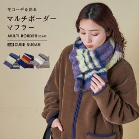 【お買い物マラソン★30%OFF】【秋冬新作】マフラー / 公式 CUBE SUGAR ループヤーン × シャギーヤーン ニット マルチボーダー マフラー (3色): アメカジ レディース ストール スヌード ネックウォーマー 防寒 プレゼント ギフト 秋冬 キューブシュガー