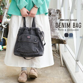 【春新作】トートバッグ / 公式 CUBE SUGAR ケミカル加工 デニム 2way トートバッグ (2色): アメカジ レディース バッグ カバン 鞄 かばん A4 ポケット ショルダーバッグ