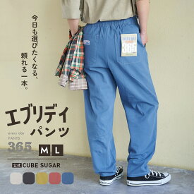 【春新作】イージーパンツ / 公式 CUBE SUGAR コットン ツイル エブリデイパンツ (5色)(M/L): アメカジ レディース パンツ ズボン コックパンツ ウエストゴム カラーパンツ テーパード カジュアル シンプル キューブシュガー
