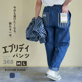 【春新作】デニムパンツ / 公式 CUBE SUGAR 8.5オンス デニム エブリデイパンツ (2色)(M/L): アメカジ レディース パンツ ズボン コックパンツ ジーンズ ジーパン ウエストゴム カジュアル キューブシュガー