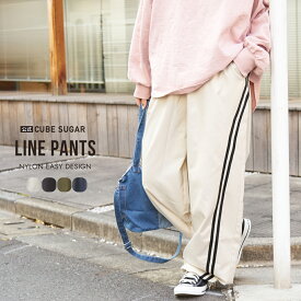 【創業感謝祭★10%OFF】【春新作】トラックパンツ / 公式 CUBE SUGAR ナイロン イージー ライン パンツ (4色): アメカジ レディース ボトムス パンツ ラインパンツ ウエストゴム ライン スポーティ カジュアル キューブシュガー