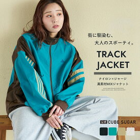 【春新作】トラックジャケット / 公式 CUBE SUGAR ナイロン × ジャージー ライン トラックジャケット (4色): アメカジ レディース アウター 羽織 ブルゾン ナイロン スポーティ カジュアル キューブシュガー