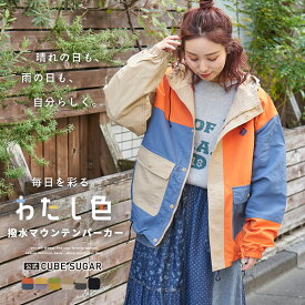 【創業感謝祭★10%OFF】【春新作】マウンテンパーカー / 公式 CUBE SUGAR ナイロン 撥水加工 マウンテンパーカー (6色): アメカジ レディース アウター ブルゾン マンパ 撥水加工 防水 羽織 晴雨兼用 アウトドア カジュアル キューブシュガー