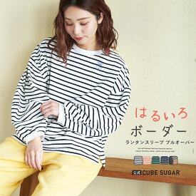 【創業感謝祭★10%OFF】【春新作】ボーダートップス / 公式 CUBE SUGAR 21/-天竺 ランタンスリーブ ボーダー プルオーバー (5色): アメカジ レディース トップス ロンT ボーダー柄 長袖 ビッグシルエット ボリューム袖 カジュアル キューブシュガー