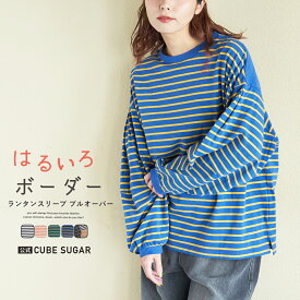 【春新作】ボーダートップス / 公式 CUBE SUGAR 21/-天竺 ランタンスリーブ ボーダー プルオーバー (5色): アメカジ レディース トップス ロンT ボーダー柄 長袖 ビッグシルエット ボリューム袖 カジュアル キューブシュガー