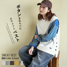 【創業感謝祭★10%OFF】【春新作】ベスト / 公式 CUBE SUGAR ガーゼ裏毛 脇スリット スウェット ベスト (5色): アメカジ レディース トップス プルオーバー トレーナー リブ カジュアル シンプル 無地 重ね着 キューブシュガー