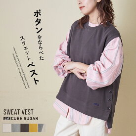 【春新作】ベスト / 公式 CUBE SUGAR ガーゼ裏毛 脇スリット スウェット ベスト (5色): アメカジ レディース トップス プルオーバー トレーナー リブ カジュアル シンプル 無地 重ね着 キューブシュガー