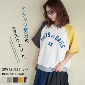 【創業感謝祭★10%OFF】【春新作】スウェット / 公式 CUBE SUGAR ガーゼ裏毛 スウェット 5分袖 ラグラン プルオーバー (5色): アメカジ レディース トップス トレーナー 半袖 ロゴトレーナー ロゴプリント リブ スエット カジュアル キューブシュガー
