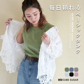 【セール除外商品】【春新作】タンクトップ / 公式 CUBE SUGAR 30/-フライス 無地 タンクトップ (6色): アメカジ レディース タンクトップ インナー クルーネック 丸首 コットン シンプル 無地 カジュアルキューブシュガー