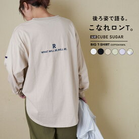 【春新作】ロンT / 公式 CUBE SUGAR 20/-OE天竺 バックプリント ロングTシャツ (6色): アメカジ レディース トップス Tシャツ カットソー プルオーバー 重ね着 レイヤード シンプル 長袖 リブ カジュアル キューブシュガー