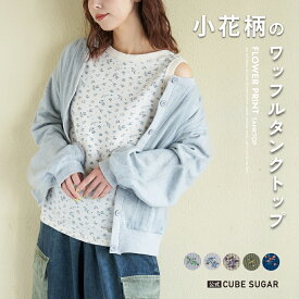 【春新作】タンクトップ / 公式 CUBE SUGAR ワッフル 小花柄 プリント タンクトップ (5色): アメカジ レディース トップス インナー ワッフル サーマル 花柄 総柄 フラワー カジュアル ナチュラル キューブシュガー
