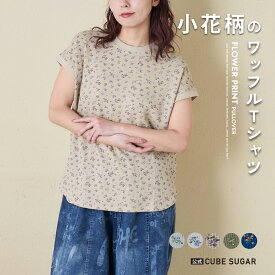 【春新作】ワッフルトップス / 公式 CUBE SUGAR ワッフル 小花柄 プリント フレンチ プルオーバー (5色): アメカジ レディース トップス プルオーバー 半袖 フレンチスリーブ 花柄 総柄 カジュアル キューブシュガー
