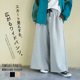 【春新作】スウェットパンツ / 公式 CUBE SUGAR 裏毛 スウェット イージー ワイドパンツ (3色): アメカジ レディース ボトムス ウエストゴム ワイドパンツ トレーナー 無地 シンプル カジュアル キューブシュガー