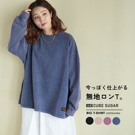 【春新作】ロンT / 公式 CUBE SUGAR ピグメント染 カットソー ビッグ プルオーバー (4色): アメカジ レディース トップス トレーナー 古着風 クルーネック 無地 長袖 リブ カジュアル キューブシュガー