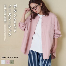【春新作】ノーカラーシャツ / 公式 CUBE SUGAR ノーカラー ビッグシャツ(3色): アメカジ レディース トップス ブラウス 長袖 無地 コットン シンプル ゆったり カジュアル キューブシュガー
