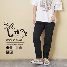 【春新作】イージーパンツ / 公式 CUBE SUGAR ソフト 綿ツイル らくしゅっと パンツ(5色)(S/M): アメカジ レディース ボトムス パンツ ズボン チノパン カラーパンツ ロング 無地 カジュアル シンプル キューブシュガー