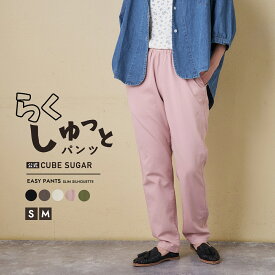 【春新作】イージーパンツ / 公式 CUBE SUGAR ソフト 綿ツイル らくしゅっと パンツ(5色)(S/M): アメカジ レディース ボトムス パンツ ズボン チノパン カラーパンツ ロング 無地 カジュアル シンプル キューブシュガー