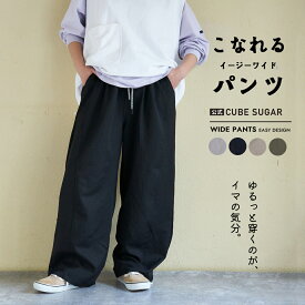 【春新作】ワイドパンツ / 公式 CUBE SUGAR イージー ワイドパンツ(4色): アメカジ レディース ボトムス パンツ カーブパンツ コクーンパンツ ウエストゴム 無地 シンプル カジュアル キューブシュガー