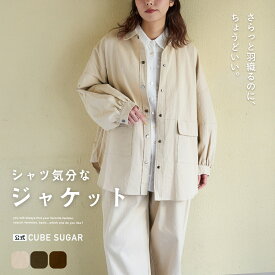 【創業感謝祭★10%OFF】【春新作】シャツジャケット / 公式 CUBE SUGAR コットン ツイル シャツ ジャケット(3色): アメカジ レディース アウター ジャケット ライトアウター コットン 薄手 無地 ボタン開き シンプル カジュアル キューブシュガー