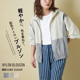 【春新作】ブルゾン / 公式 CUBE SUGAR ナイロン 配色 ジップアップ ブルゾン(3色): アメカジ レディース アウター 羽織り ブルゾン ライトアウター マンパ 軽い 薄手 フード カジュアル シンプル キューブシュガー