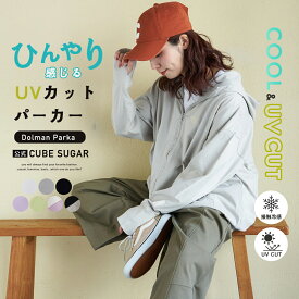 【春新作】UVカットパーカー / 公式 CUBE SUGAR 接触冷感 ・ UVカット 天竺 ドルマン ジップパーカー(7色): レディース フード uvカットパーカー 羽織 アメカジ キューブシュガー 紫外線対策
